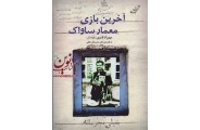 آخرین بازی معمار ساواک مهرزاد قنبری انتشارات کتاب کوله پشتی